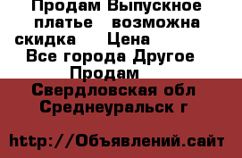 Продам Выпускное платье ( возможна скидка)  › Цена ­ 18 000 - Все города Другое » Продам   . Свердловская обл.,Среднеуральск г.